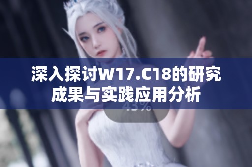 深入探讨W17.C18的研究成果与实践应用分析