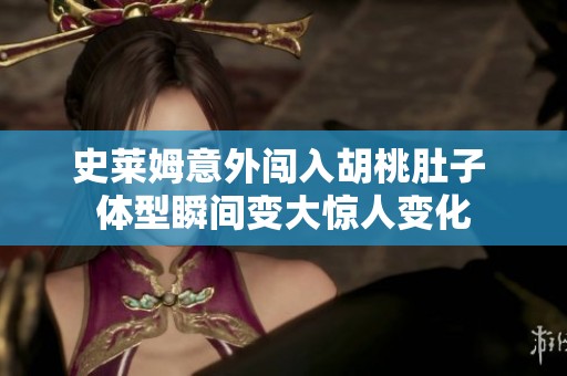 史莱姆意外闯入胡桃肚子 体型瞬间变大惊人变化