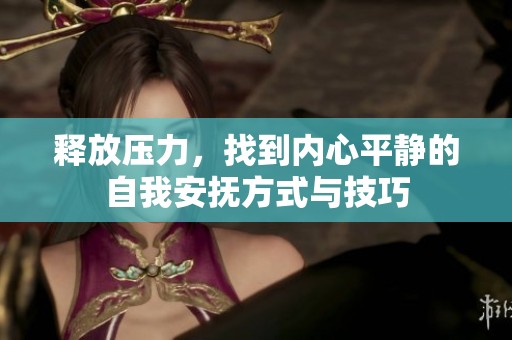 释放压力，找到内心平静的自我安抚方式与技巧