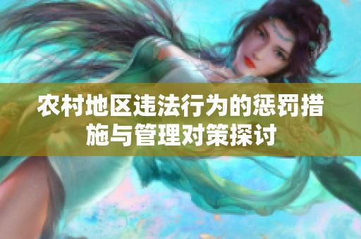 农村地区违法行为的惩罚措施与管理对策探讨