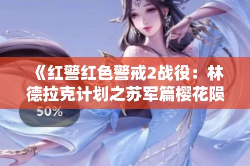 《红警红色警戒2战役：林德拉克计划之苏军篇樱花陨落》
