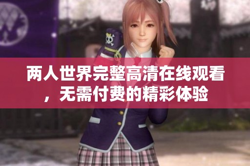 两人世界完整高清在线观看，无需付费的精彩体验