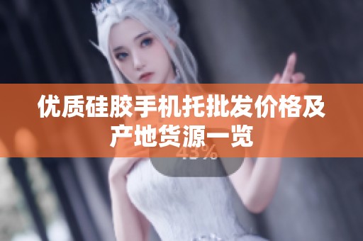 优质硅胶手机托批发价格及产地货源一览