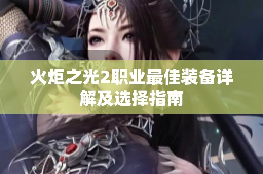火炬之光2职业最佳装备详解及选择指南