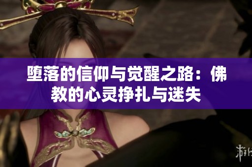 堕落的信仰与觉醒之路：佛教的心灵挣扎与迷失