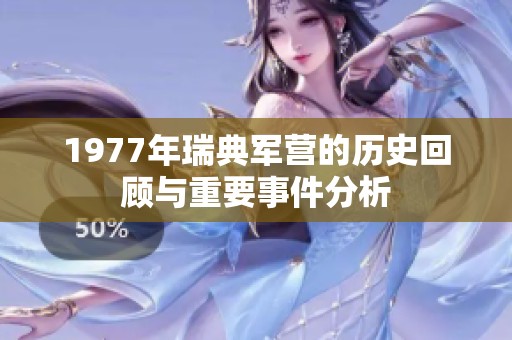1977年瑞典军营的历史回顾与重要事件分析