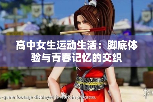 高中女生运动生活：脚底体验与青春记忆的交织