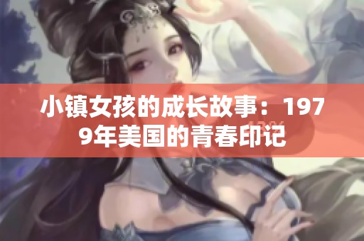 小镇女孩的成长故事：1979年美国的青春印记