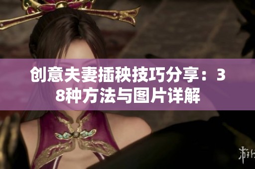 创意夫妻插秧技巧分享：38种方法与图片详解
