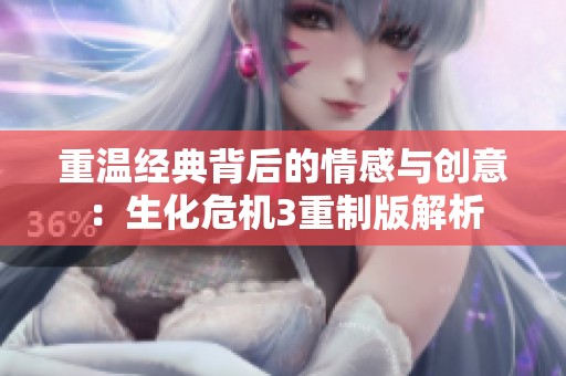 重温经典背后的情感与创意：生化危机3重制版解析