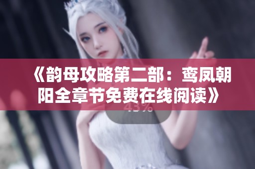 《韵母攻略第二部：鸾凤朝阳全章节免费在线阅读》