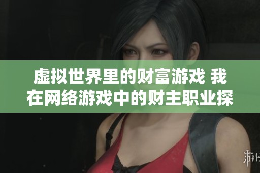 虚拟世界里的财富游戏 我在网络游戏中的财主职业探索