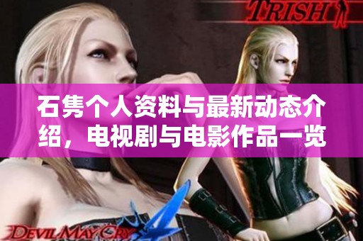石隽个人资料与最新动态介绍，电视剧与电影作品一览