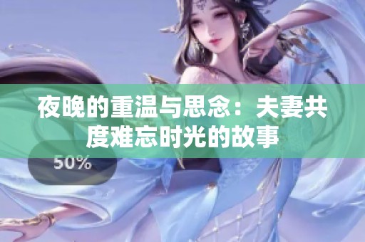 夜晚的重温与思念：夫妻共度难忘时光的故事
