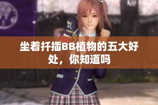 坐着扦插BB植物的五大好处，你知道吗