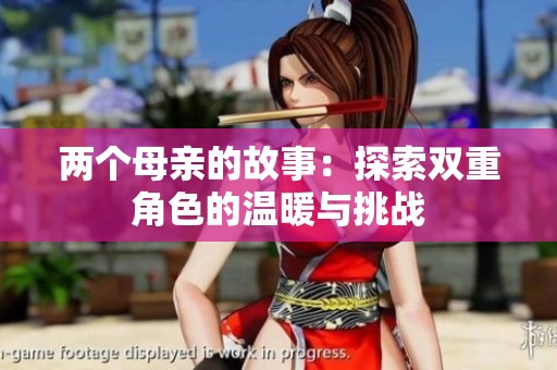 两个母亲的故事：探索双重角色的温暖与挑战