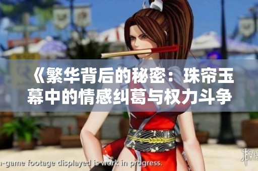 《繁华背后的秘密：珠帘玉幕中的情感纠葛与权力斗争》