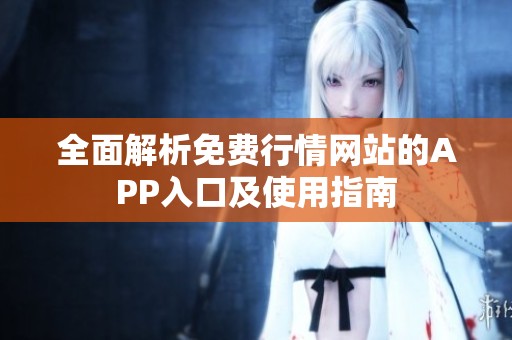 全面解析免费行情网站的APP入口及使用指南