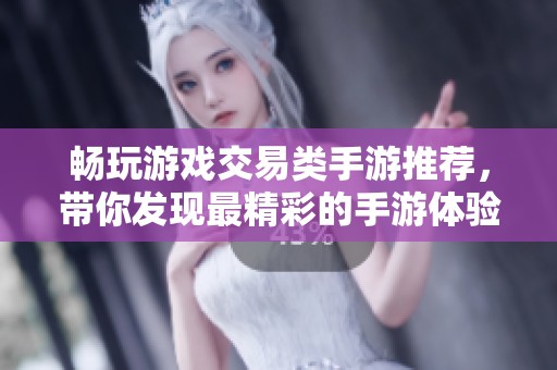 畅玩游戏交易类手游推荐，带你发现最精彩的手游体验