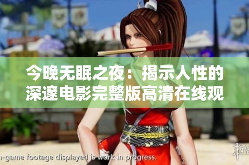 今晚无眠之夜：揭示人性的深邃电影完整版高清在线观看