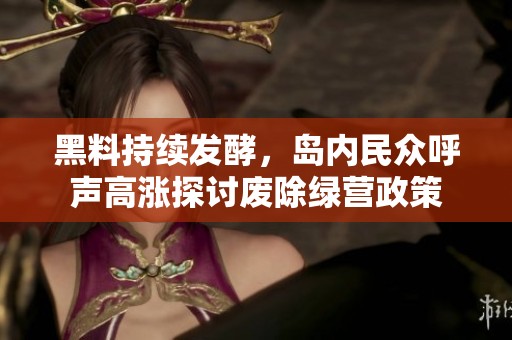 黑料持续发酵，岛内民众呼声高涨探讨废除绿营政策