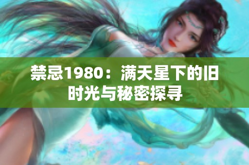 禁忌1980：满天星下的旧时光与秘密探寻