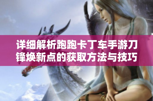 详细解析跑跑卡丁车手游刀锋焕新点的获取方法与技巧