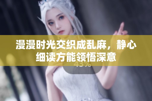 漫漫时光交织成乱麻，静心细读方能领悟深意