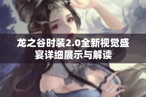 龙之谷时装2.0全新视觉盛宴详细展示与解读