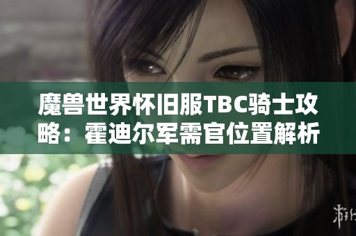 魔兽世界怀旧服TBC骑士攻略：霍迪尔军需官位置解析