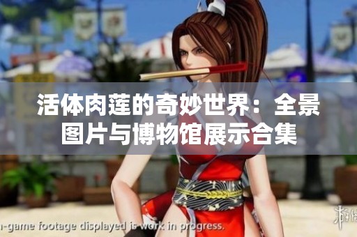 活体肉莲的奇妙世界：全景图片与博物馆展示合集