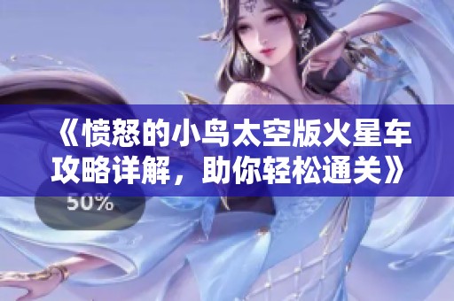 《愤怒的小鸟太空版火星车攻略详解，助你轻松通关》