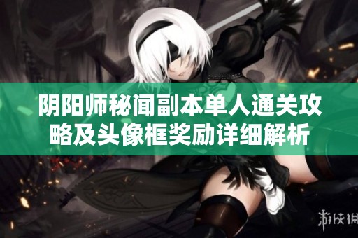 阴阳师秘闻副本单人通关攻略及头像框奖励详细解析