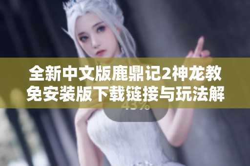 全新中文版鹿鼎记2神龙教免安装版下载链接与玩法解析