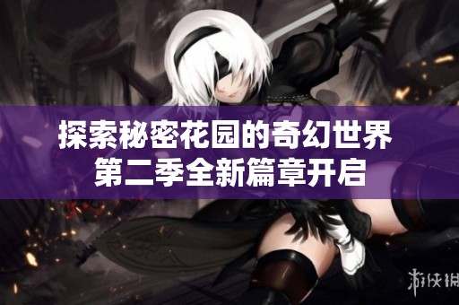 探索秘密花园的奇幻世界 第二季全新篇章开启