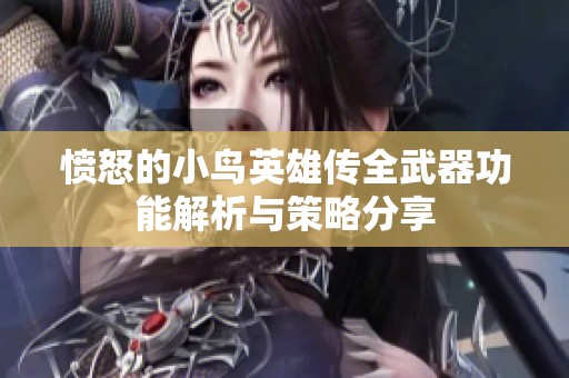 愤怒的小鸟英雄传全武器功能解析与策略分享