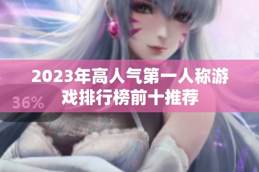 2023年高人气第一人称游戏排行榜前十推荐
