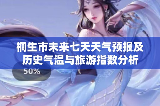桐生市未来七天天气预报及历史气温与旅游指数分析