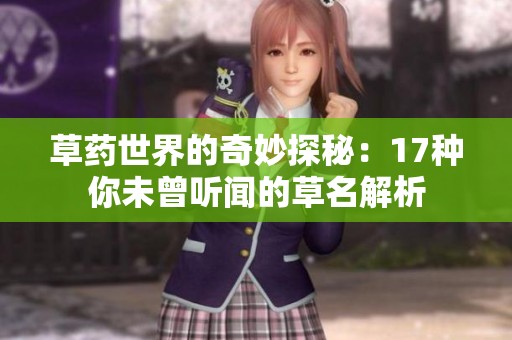 草药世界的奇妙探秘：17种你未曾听闻的草名解析