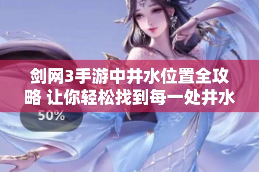 剑网3手游中井水位置全攻略 让你轻松找到每一处井水