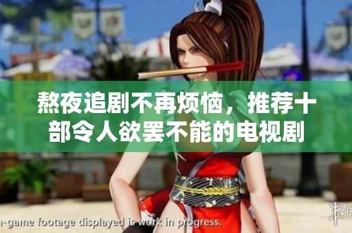熬夜追剧不再烦恼，推荐十部令人欲罢不能的电视剧