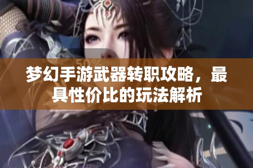 梦幻手游武器转职攻略，最具性价比的玩法解析