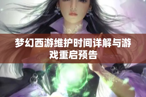 梦幻西游维护时间详解与游戏重启预告