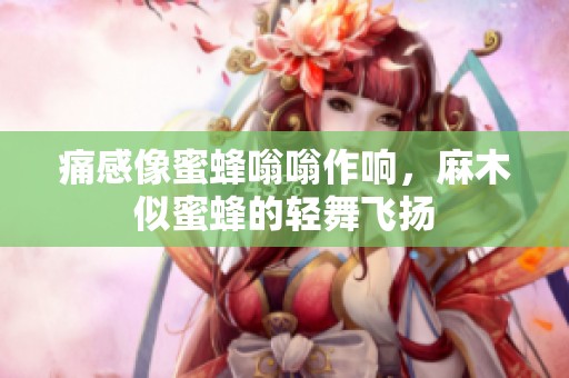 痛感像蜜蜂嗡嗡作响，麻木似蜜蜂的轻舞飞扬