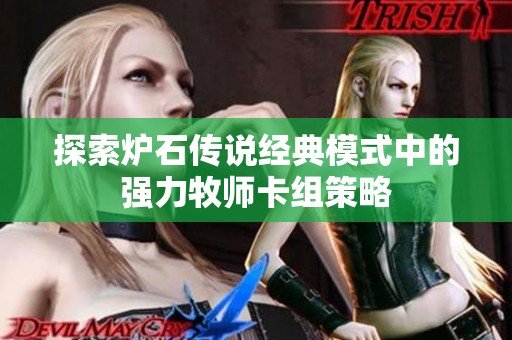 探索炉石传说经典模式中的强力牧师卡组策略