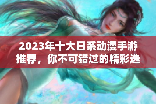 2023年十大日系动漫手游推荐，你不可错过的精彩选择