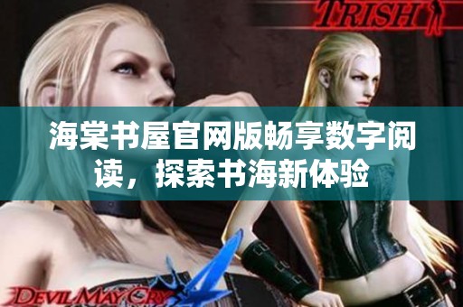 海棠书屋官网版畅享数字阅读，探索书海新体验