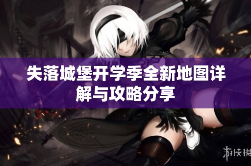 失落城堡开学季全新地图详解与攻略分享