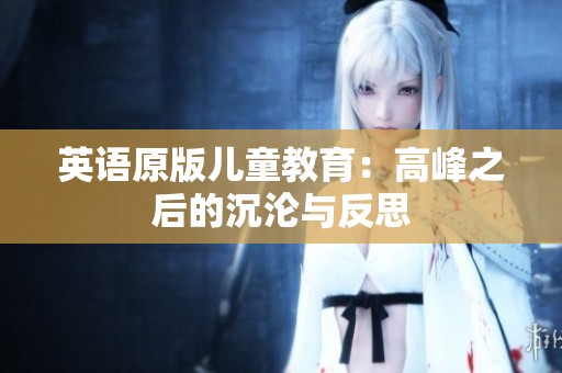 英语原版儿童教育：高峰之后的沉沦与反思
