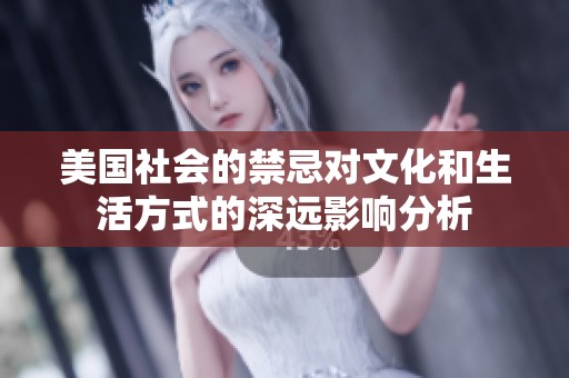 美国社会的禁忌对文化和生活方式的深远影响分析
